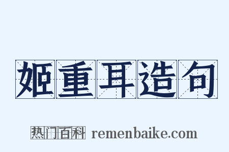 姬重耳造句是什么意思的图片